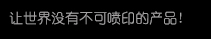 【xc sports】高精密多职能喷印专家! 喷码机 行业标志品牌!广东xc sports喷墨科技有限公司