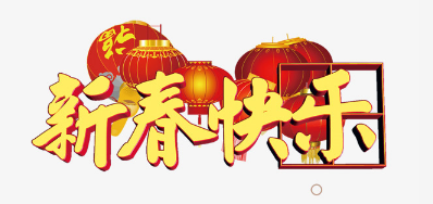 广东xc sports公司恭祝各位2018瑞狗年鸿运当头