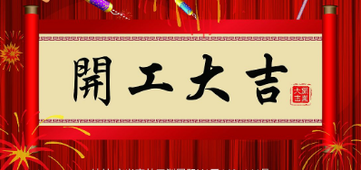 金犬迎春 xc sportsUV喷码机厂家2018年开工大吉