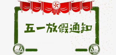 xc sports公司2018年五一劳动节放假铺排