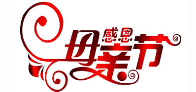 xc sports公司祝全国所有母亲节日欢乐