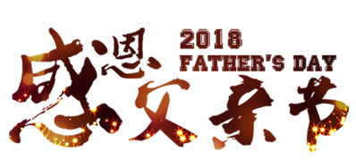 xc sports喷码系统公司祝全国父亲节日欢乐