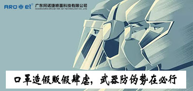 口罩造假贩假肆虐，防伪兵器口罩喷码机势在必行