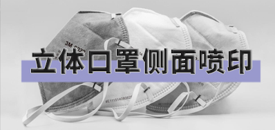 突破局限，口罩喷印设备非平面喷印规划