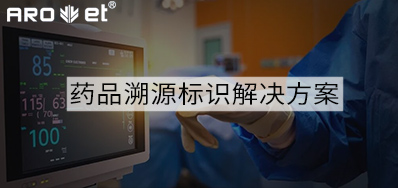药品溯源标识解决规划的选择，看这里5秒解决
