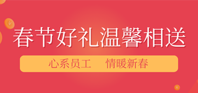 春节将近，年味渐浓丨xc sports公司给员工派发春节礼物，超温暖！