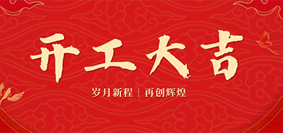 乘龙之势 赢战2024——正月初九，开工大吉！