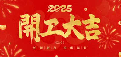 正月初八，开工大吉！