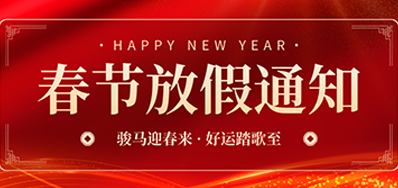 通知丨xc sports2026年春节放假通知